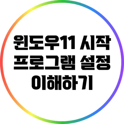 윈도우11 시작 프로그램 설정 이해하기