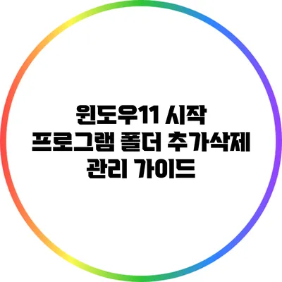 윈도우11 시작 프로그램 폴더 추가/삭제 관리 가이드