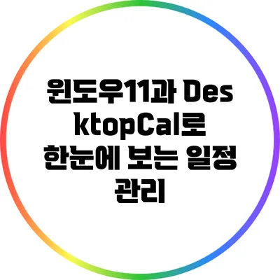 윈도우11과 DesktopCal로 한눈에 보는 일정 관리