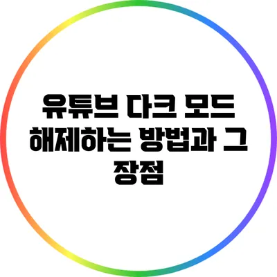 유튜브 다크 모드 해제하는 방법과 그 장점