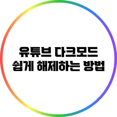 유튜브 다크모드 쉽게 해제하는 방법