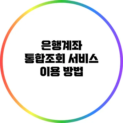 은행계좌 통합조회 서비스 이용 방법