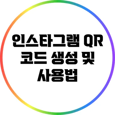 인스타그램 QR 코드 생성 및 사용법