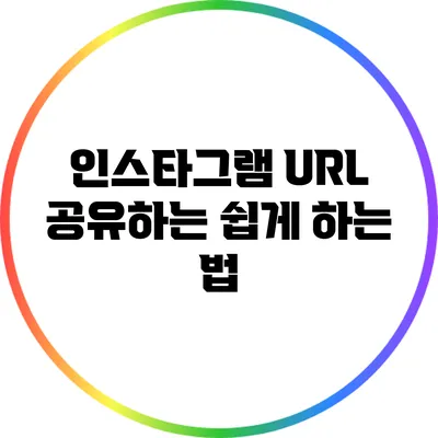 인스타그램 URL 공유하는 쉽게 하는 법