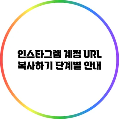 인스타그램 계정 URL 복사하기: 단계별 안내