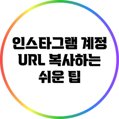 인스타그램 계정 URL 복사하는 쉬운 팁