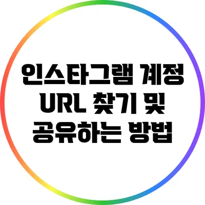 인스타그램 계정 URL 찾기 및 공유하는 방법