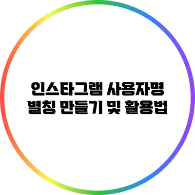 인스타그램 사용자명 별칭 만들기 및 활용법