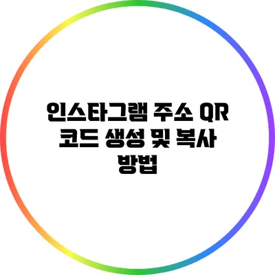 인스타그램 주소 QR 코드 생성 및 복사 방법