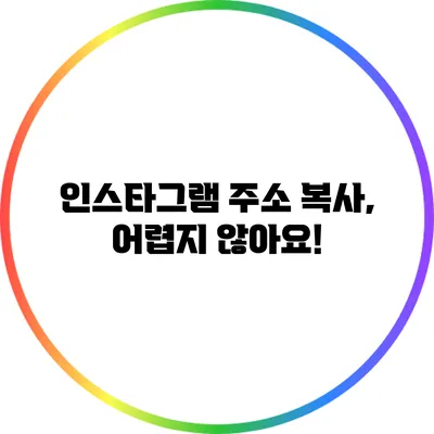 인스타그램 주소 복사, 어렵지 않아요!