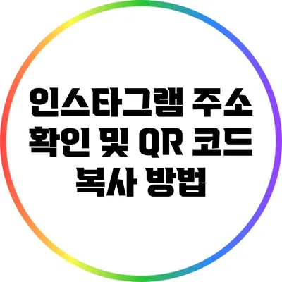 인스타그램 주소 확인 및 QR 코드 복사 방법