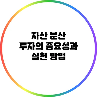 자산 분산 투자의 중요성과 실천 방법