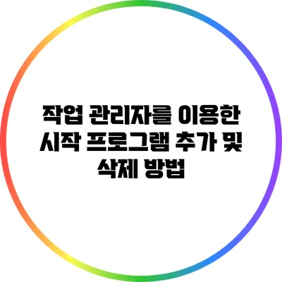 작업 관리자를 이용한 시작 프로그램 추가 및 삭제 방법