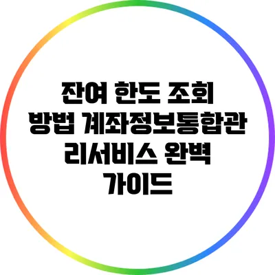 잔여 한도 조회 방법: 계좌정보통합관리서비스 완벽 가이드