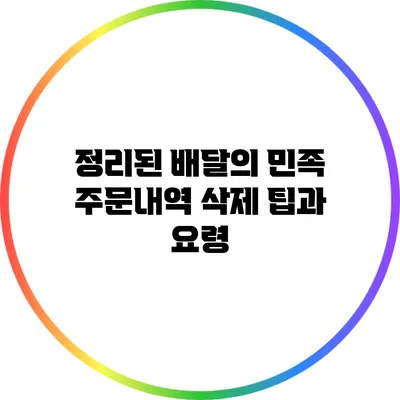 정리된 배달의 민족 주문내역 삭제 팁과 요령