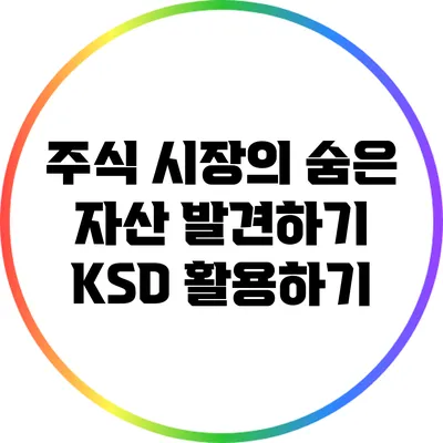 주식 시장의 숨은 자산 발견하기: KSD 활용하기