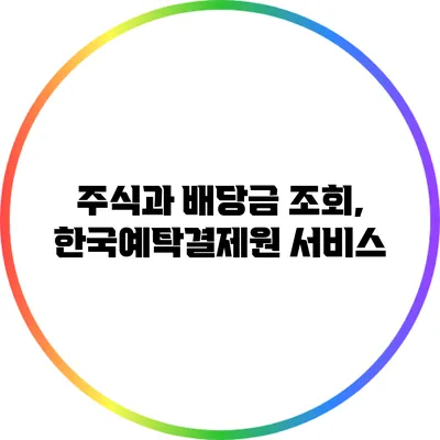 주식과 배당금 조회, 한국예탁결제원 서비스