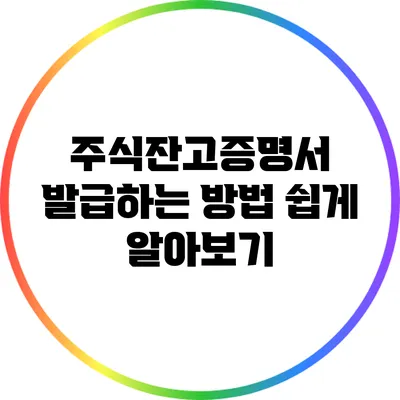 주식잔고증명서 발급하는 방법 쉽게 알아보기