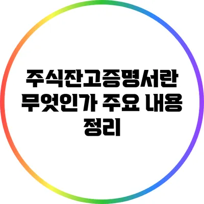 주식잔고증명서란 무엇인가? 주요 내용 정리