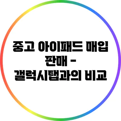 중고 아이패드 매입 판매 - 갤럭시탭과의 비교