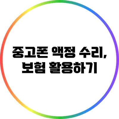 중고폰 액정 수리, 보험 활용하기