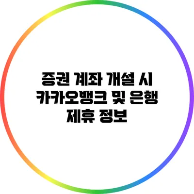 증권 계좌 개설 시 카카오뱅크 및 은행 제휴 정보