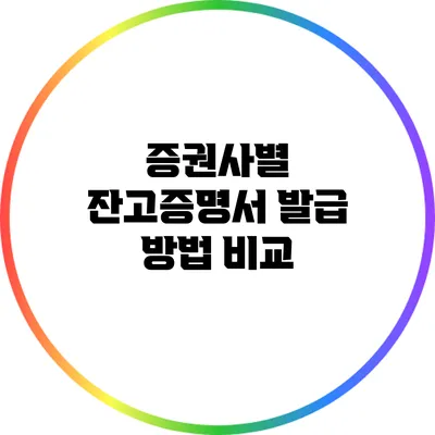 증권사별 잔고증명서 발급 방법 비교