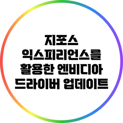 지포스 익스피리언스를 활용한 엔비디아 드라이버 업데이트