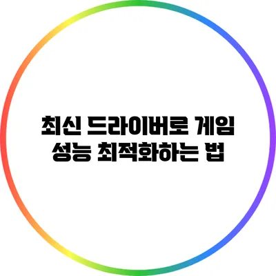 최신 드라이버로 게임 성능 최적화하는 법