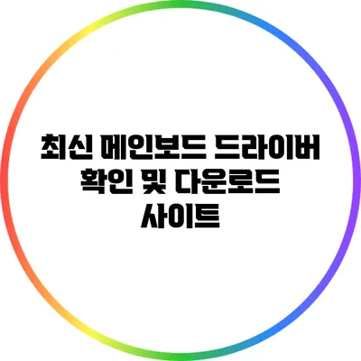 최신 메인보드 드라이버 확인 및 다운로드 사이트