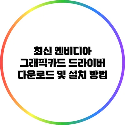 최신 엔비디아 그래픽카드 드라이버 다운로드 및 설치 방법