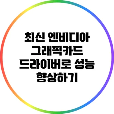 최신 엔비디아 그래픽카드 드라이버로 성능 향상하기