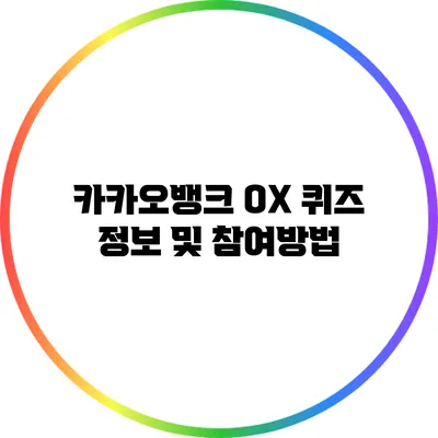 카카오뱅크 OX 퀴즈 정보 및 참여방법