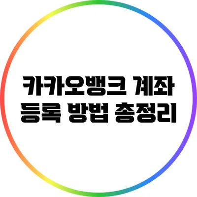 카카오뱅크 계좌 등록 방법 총정리