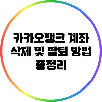 카카오뱅크 계좌 삭제 및 탈퇴 방법 총정리