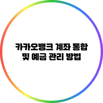 카카오뱅크 계좌 통합 및 예금 관리 방법