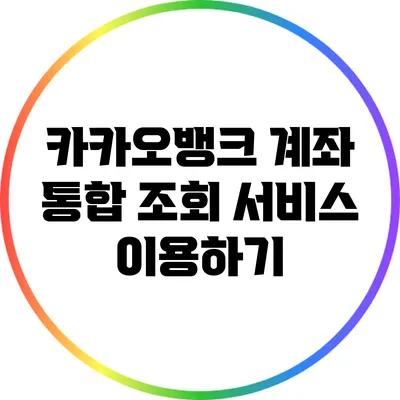 카카오뱅크 계좌 통합 조회 서비스 이용하기