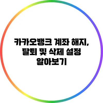 카카오뱅크 계좌 해지, 탈퇴 및 삭제 설정 알아보기
