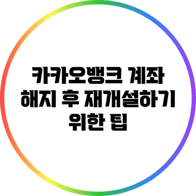 카카오뱅크 계좌 해지 후 재개설하기 위한 팁