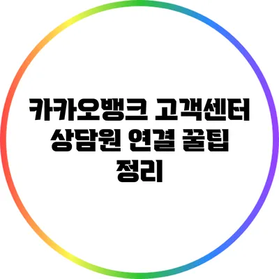 카카오뱅크 고객센터 상담원 연결 꿀팁 정리