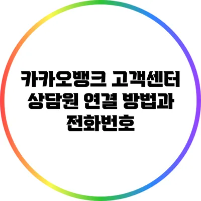 카카오뱅크 고객센터 상담원 연결 방법과 전화번호