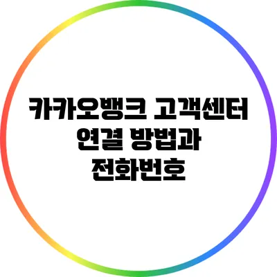 카카오뱅크 고객센터 연결 방법과 전화번호