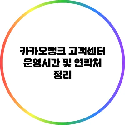 카카오뱅크 고객센터 운영시간 및 연락처 정리