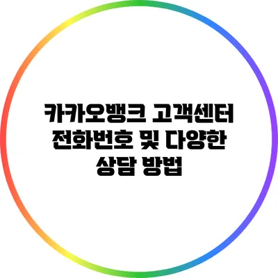 카카오뱅크 고객센터 전화번호 및 다양한 상담 방법