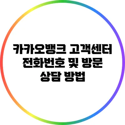 카카오뱅크 고객센터 전화번호 및 방문 상담 방법