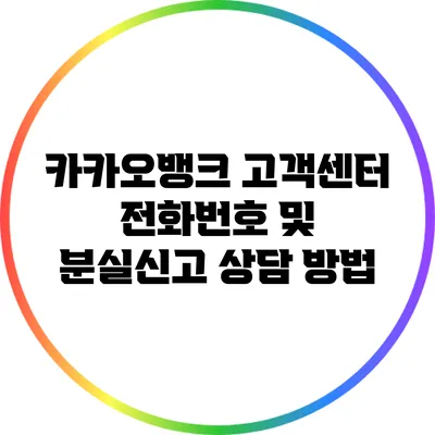 카카오뱅크 고객센터 전화번호 및 분실신고 상담 방법