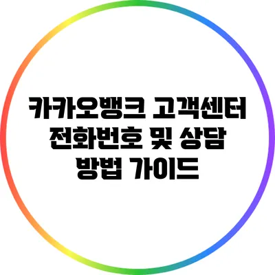 카카오뱅크 고객센터 전화번호 및 상담 방법 가이드