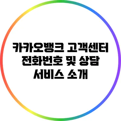 카카오뱅크 고객센터 전화번호 및 상담 서비스 소개