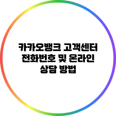 카카오뱅크 고객센터 전화번호 및 온라인 상담 방법