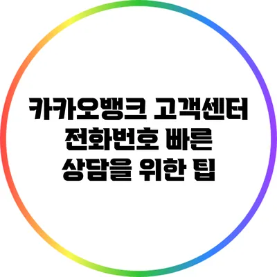 카카오뱅크 고객센터 전화번호: 빠른 상담을 위한 팁